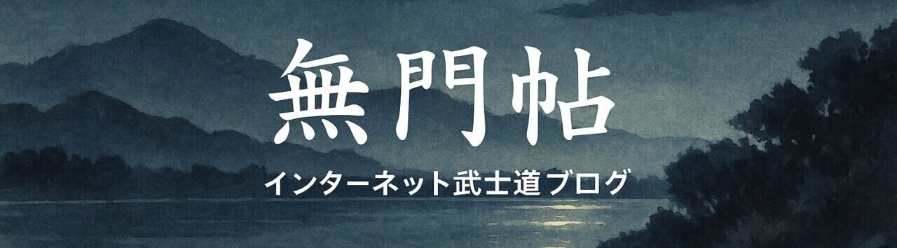 無門帖